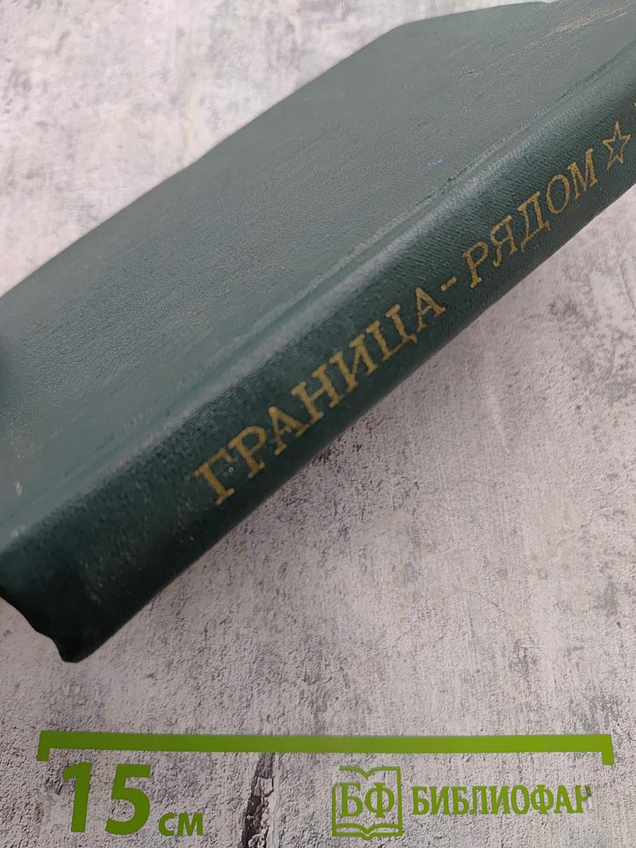 Граница-рядом