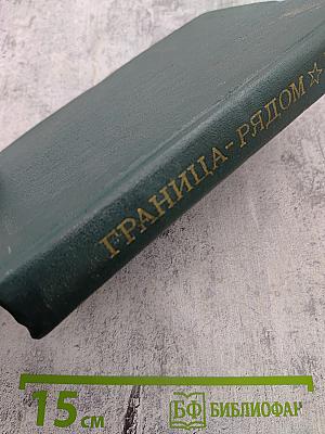 Граница-рядом