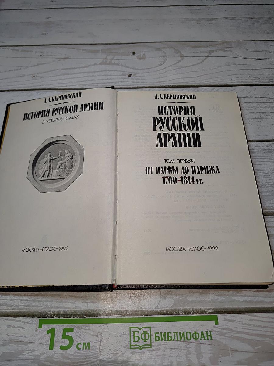 История Русской Армии. Том Первый. От Нарвы до Парижа. 1700-1814 гг.