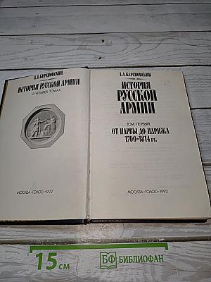 История Русской Армии. Том Первый. От Нарвы до Парижа. 1700-1814 гг.