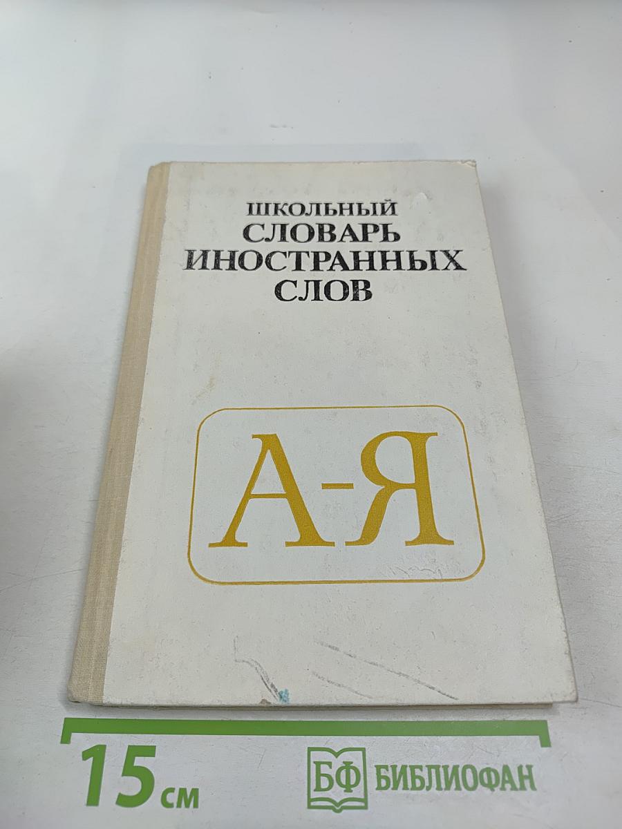 Школьный словарь иностранных слов А-Я