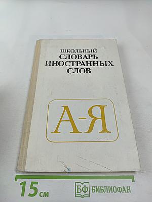 Школьный словарь иностранных слов А-Я