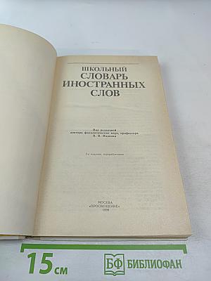 Школьный словарь иностранных слов А-Я