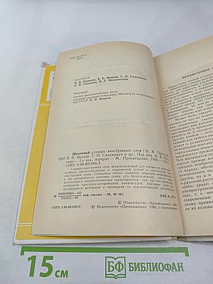 Школьный словарь иностранных слов А-Я