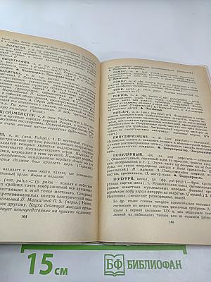 Школьный словарь иностранных слов А-Я