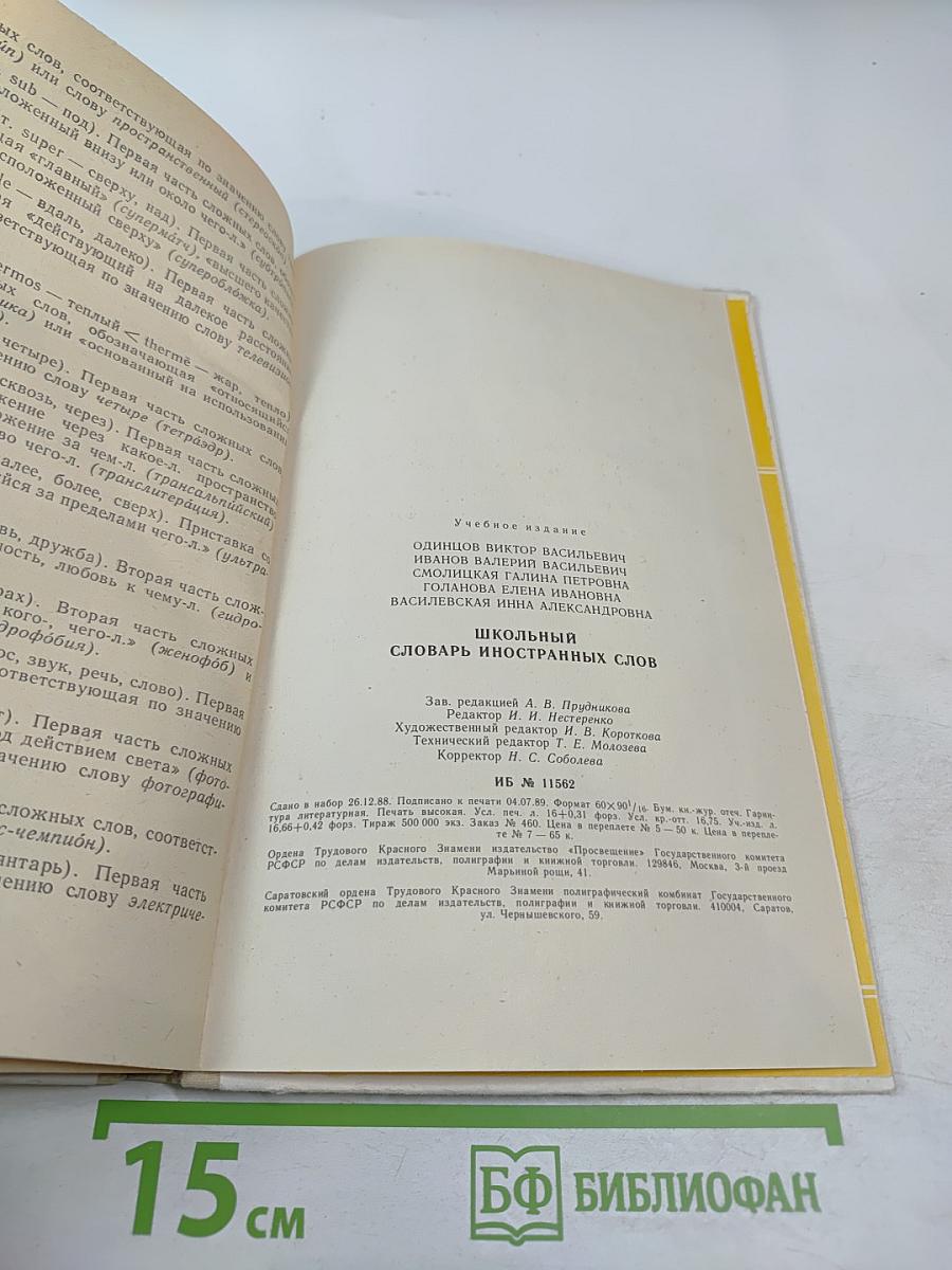 Школьный словарь иностранных слов А-Я