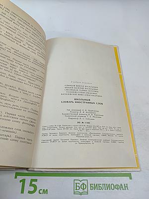 Школьный словарь иностранных слов А-Я