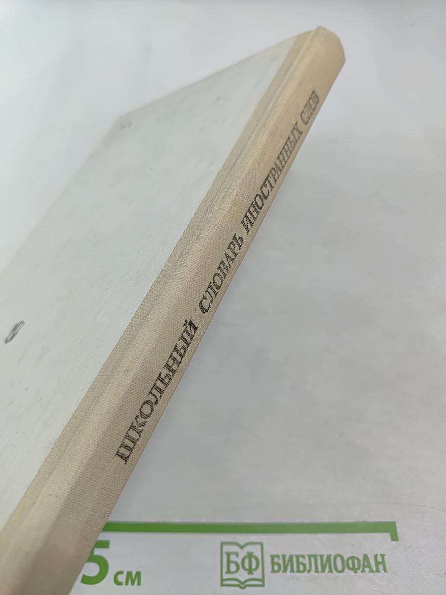 Школьный словарь иностранных слов А-Я