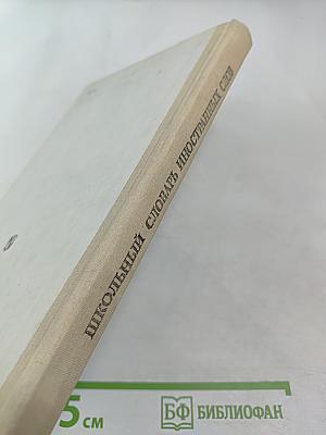 Школьный словарь иностранных слов А-Я