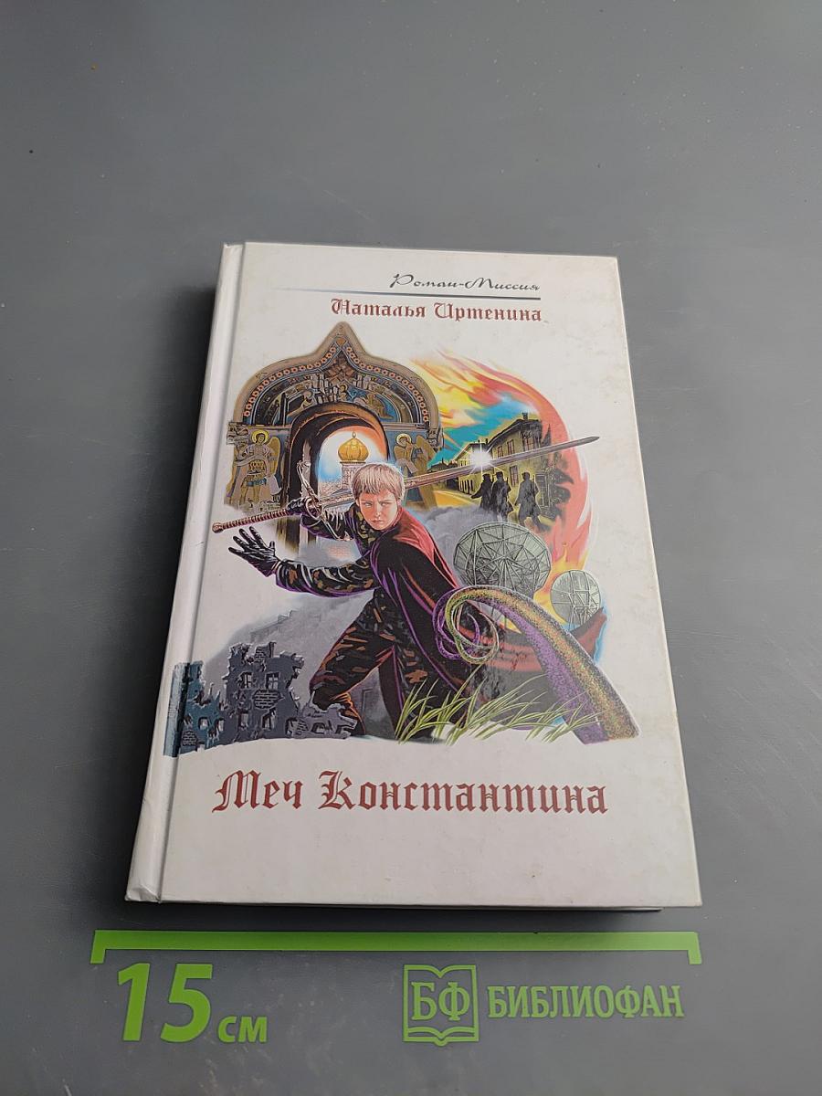 Меч Константина