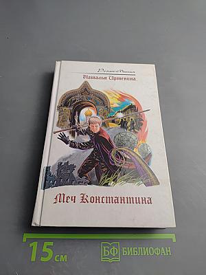 Меч Константина