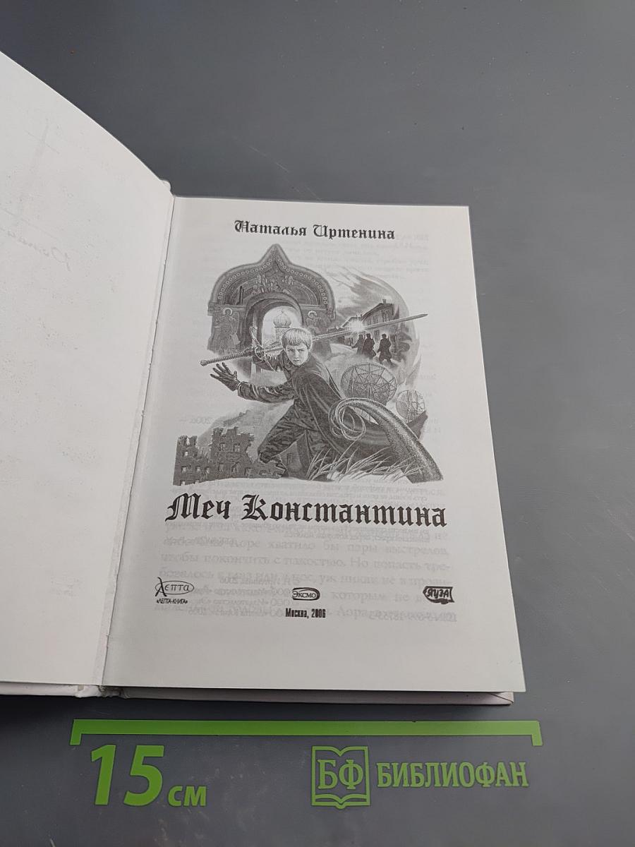 Меч Константина