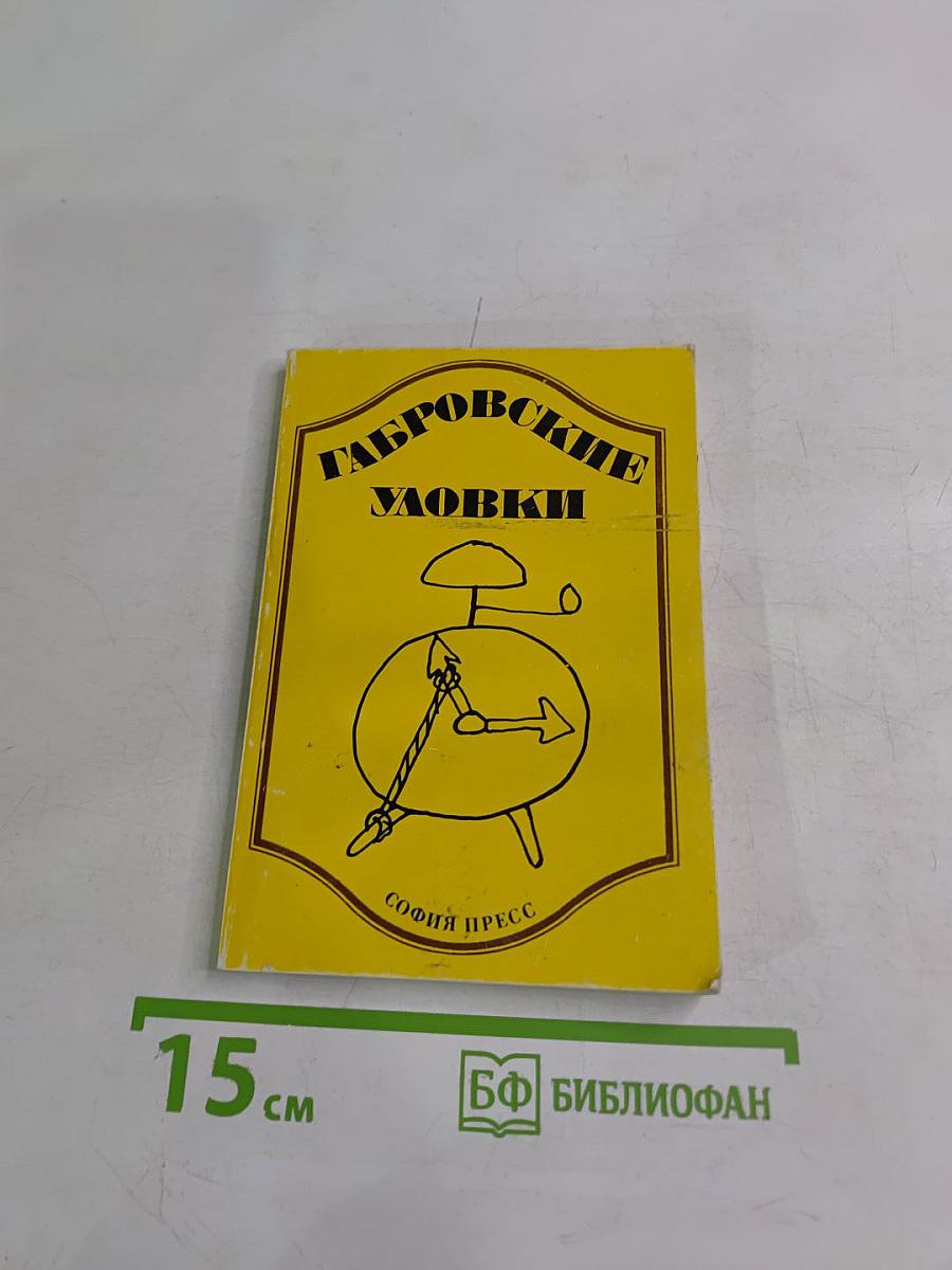 Габровские уловки