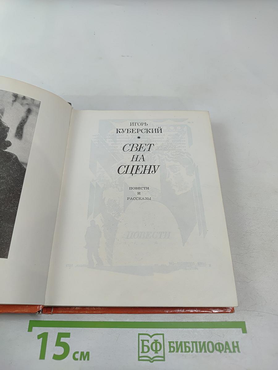 Свет на сцену