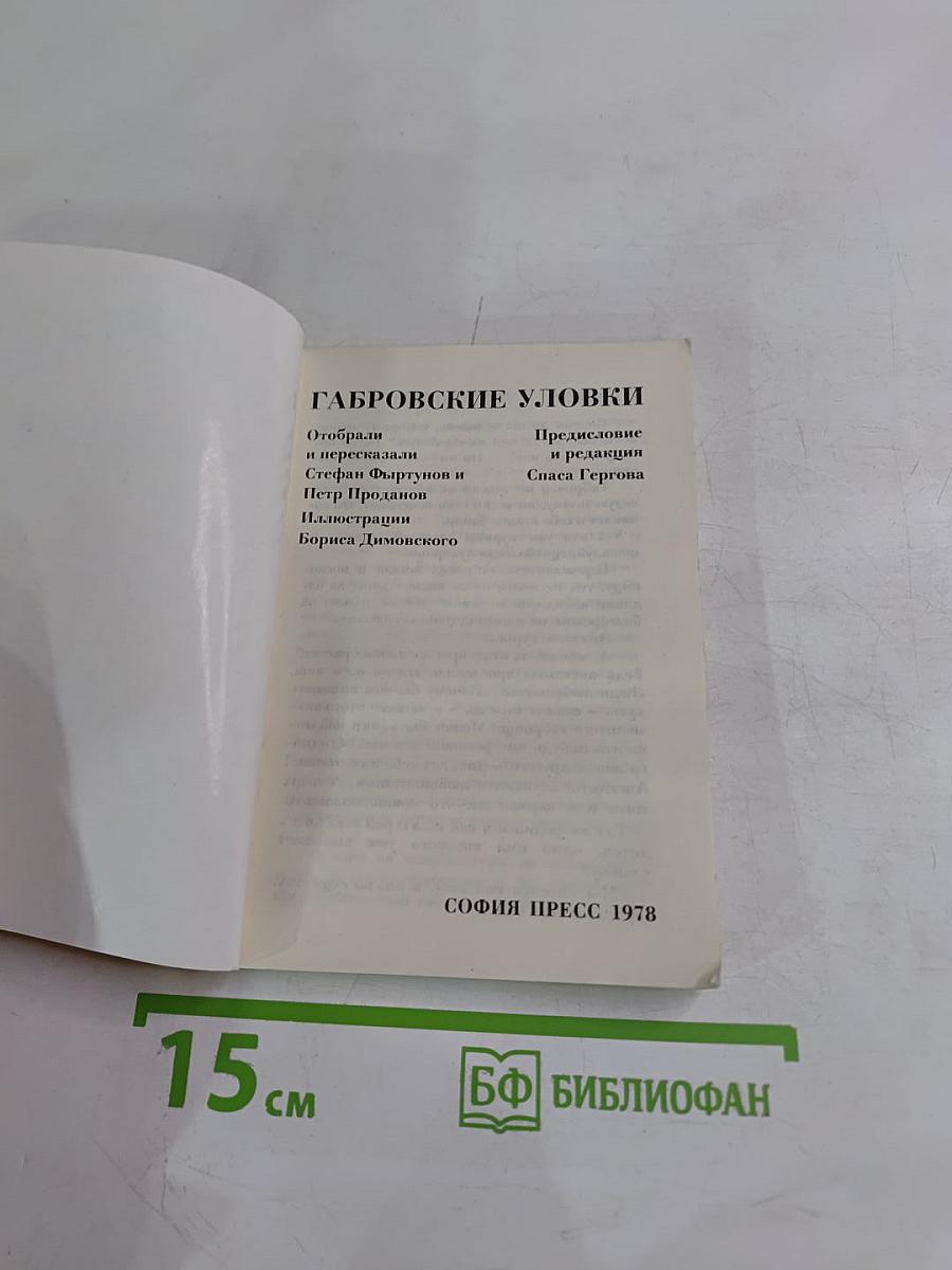 Габровские уловки