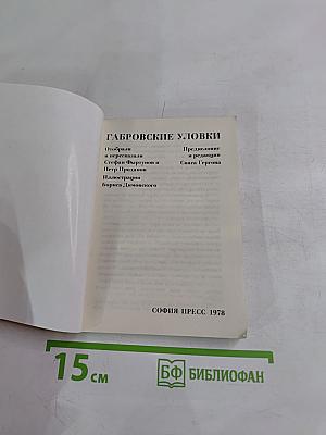 Габровские уловки