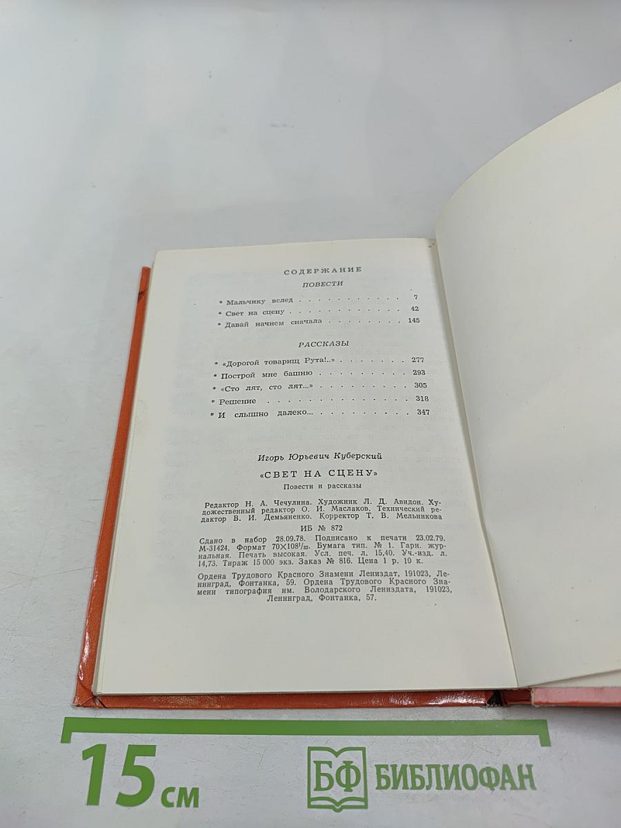 Свет на сцену