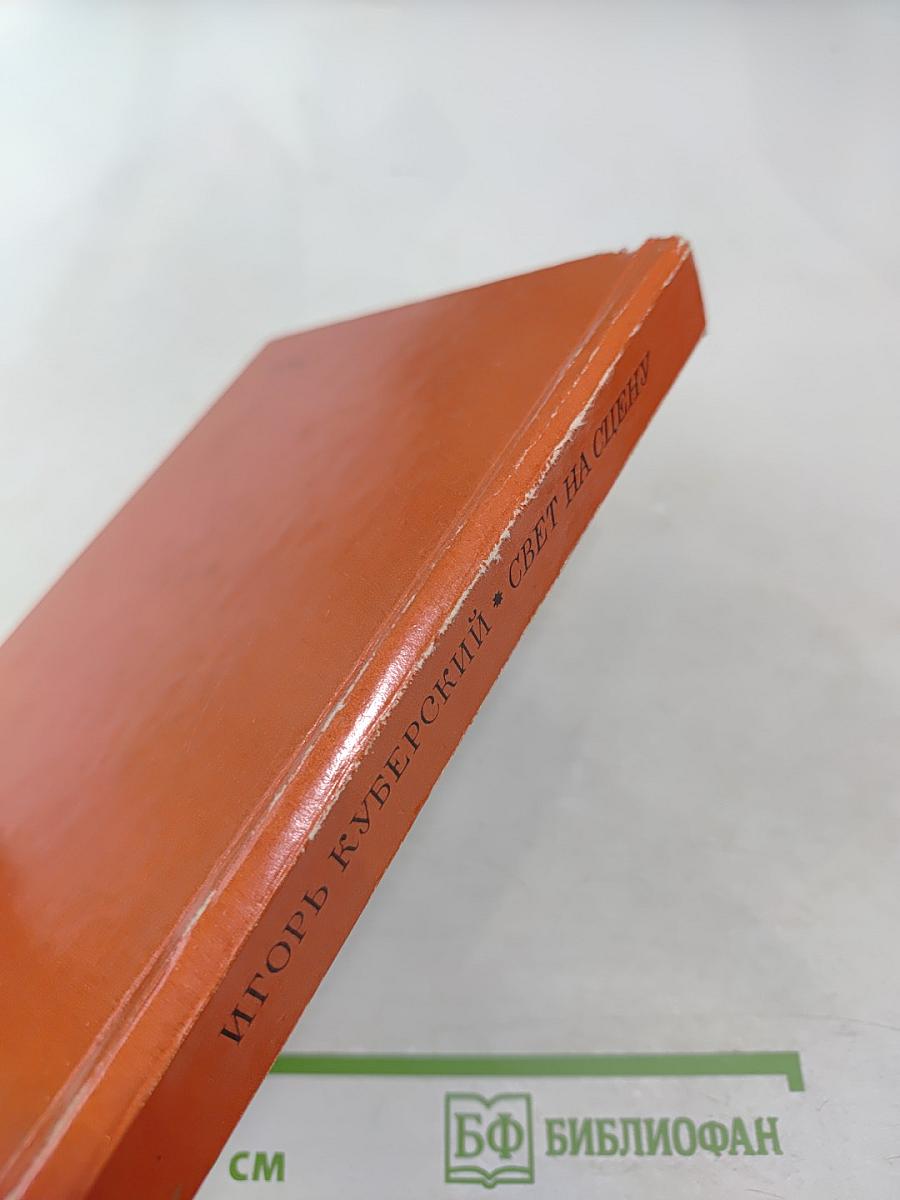 Свет на сцену