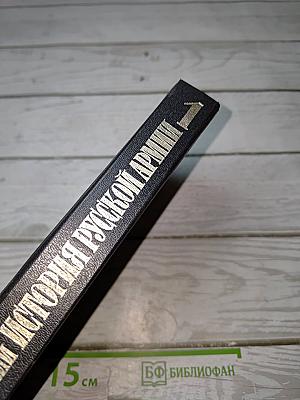 История Русской Армии. Том Первый. От Нарвы до Парижа. 1700-1814 гг.