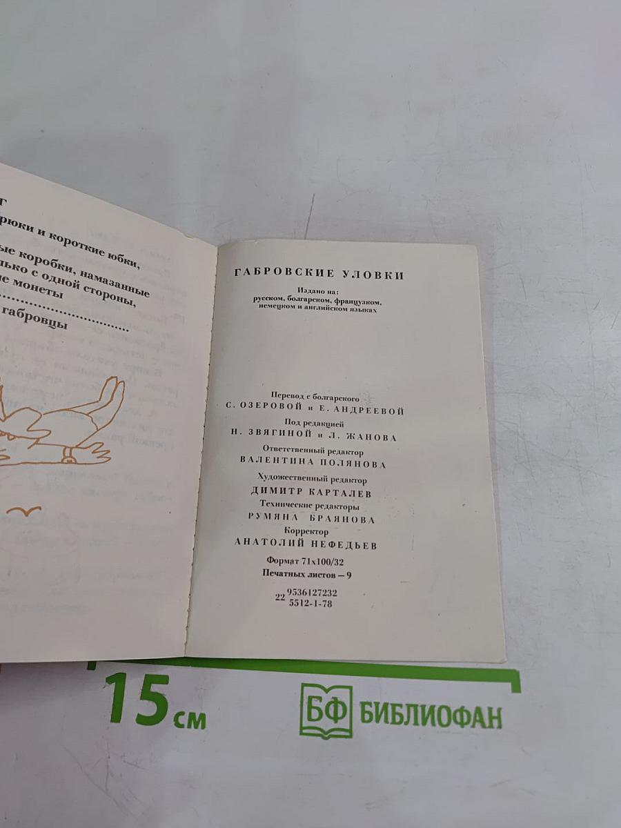 Габровские уловки