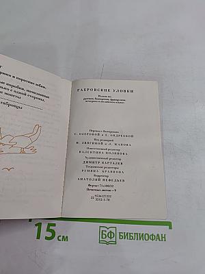 Габровские уловки