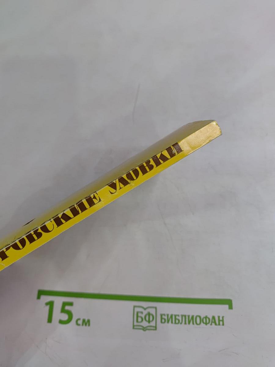 Габровские уловки