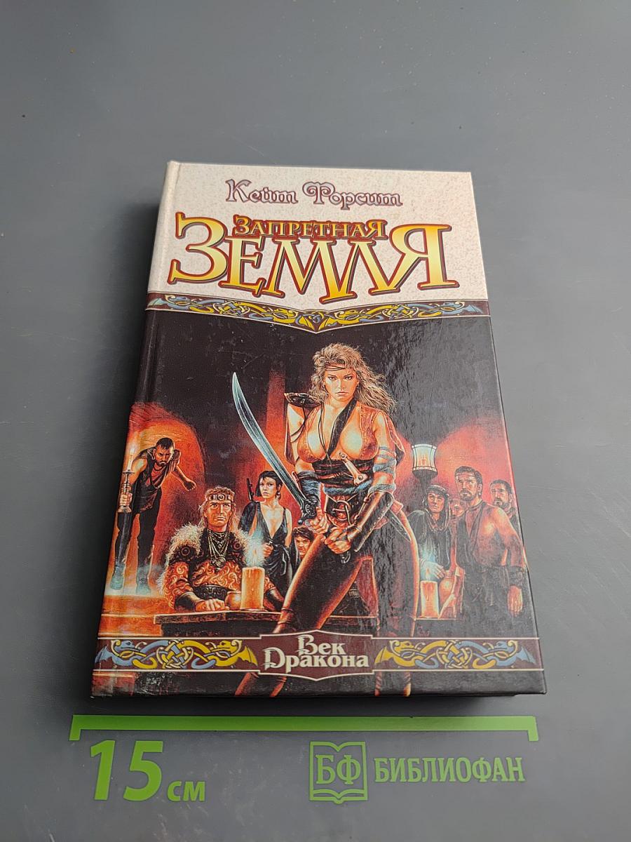 Запретная Земля