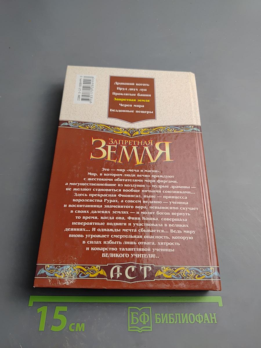 Запретная Земля