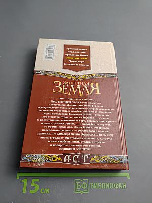 Запретная Земля