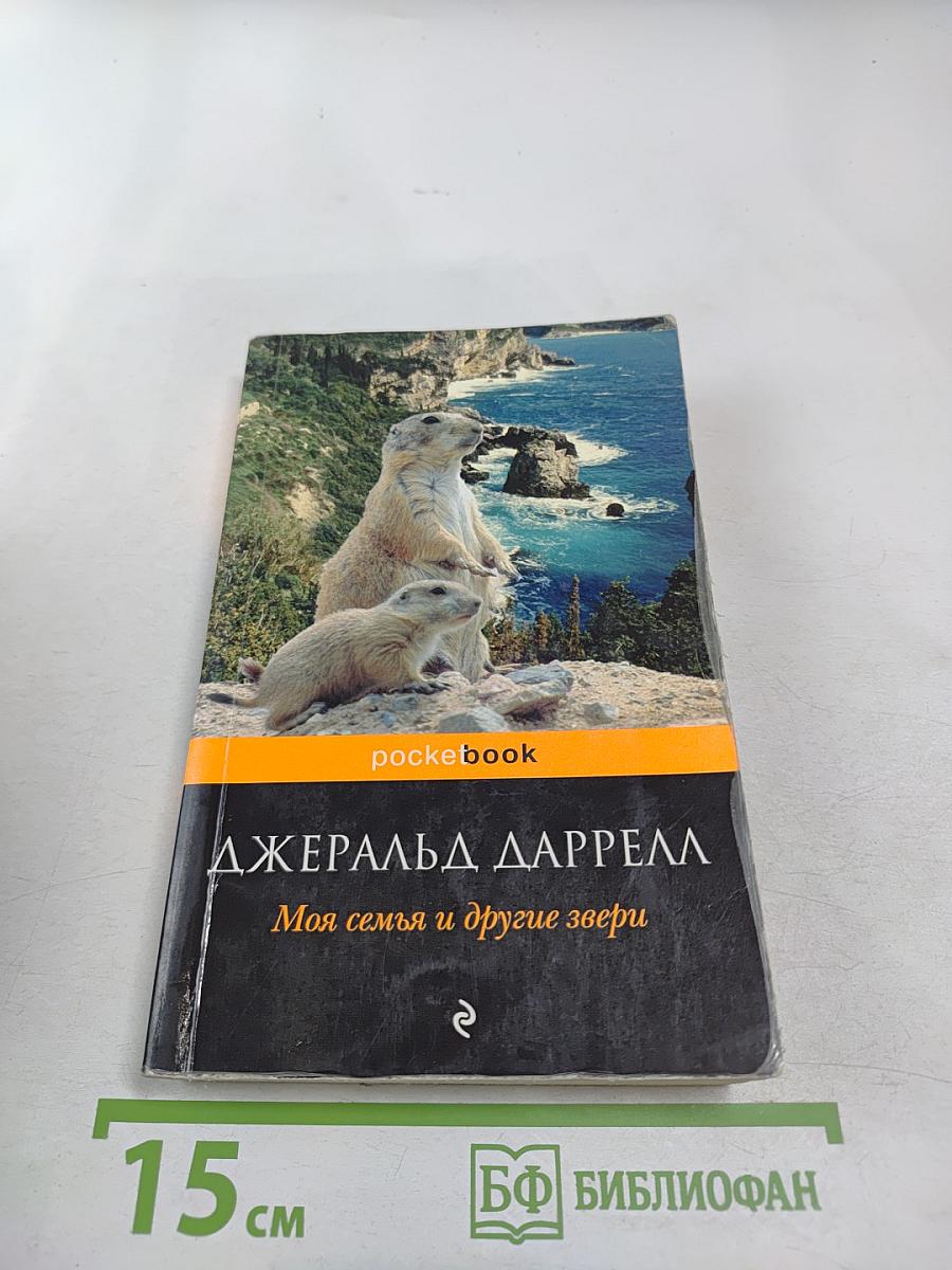 Моя семья и другие звери