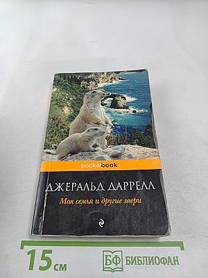 Моя семья и другие звери