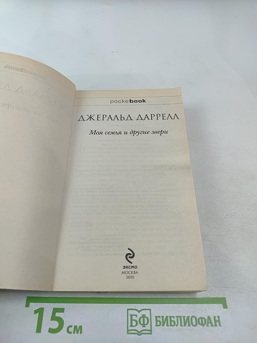 Моя семья и другие звери