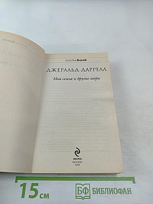 Моя семья и другие звери