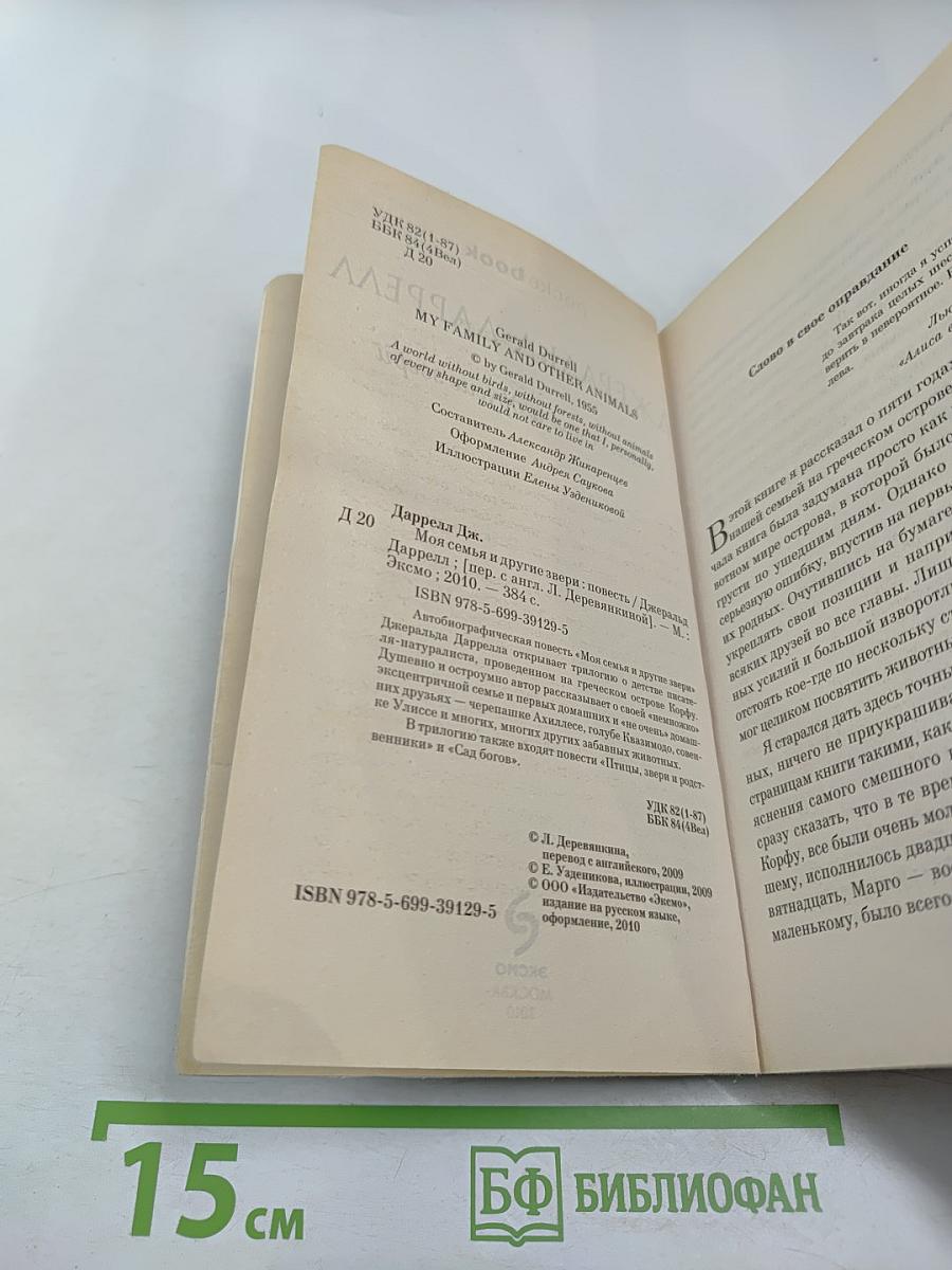 Моя семья и другие звери
