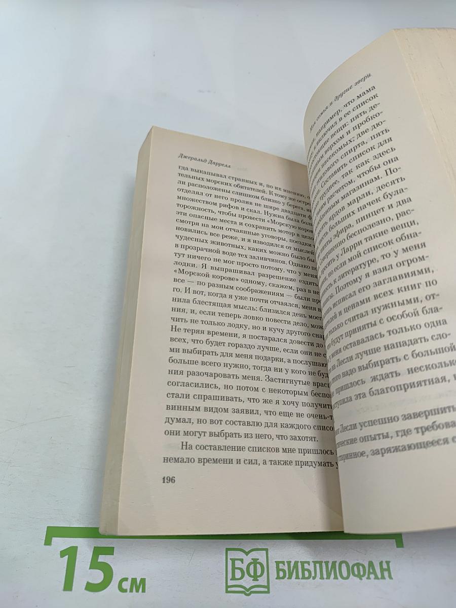 Моя семья и другие звери