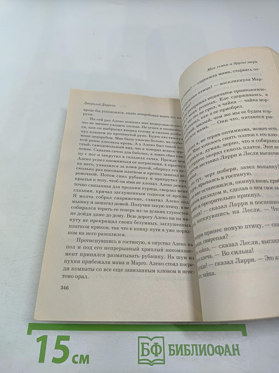 Моя семья и другие звери