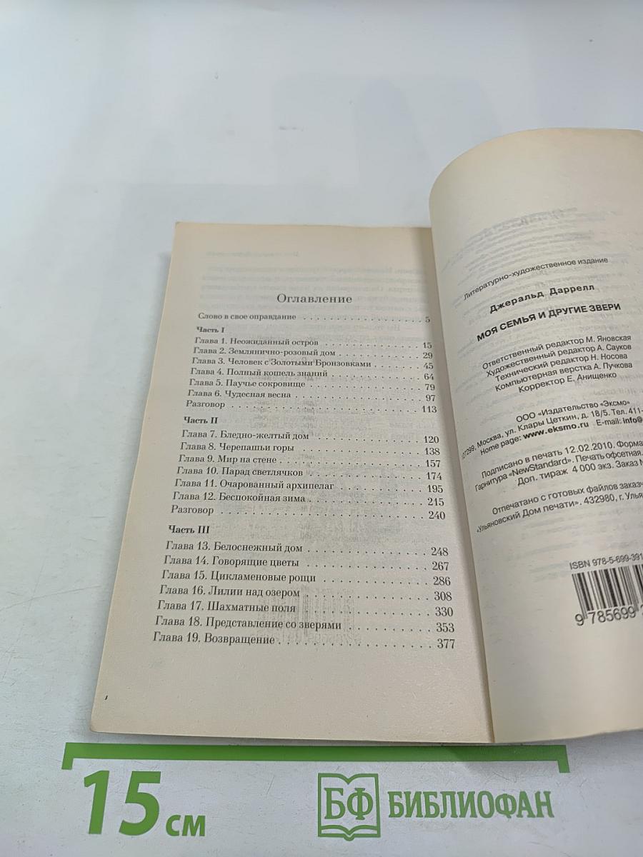 Моя семья и другие звери