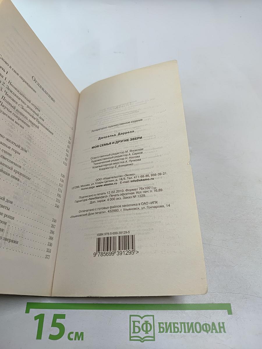 Моя семья и другие звери