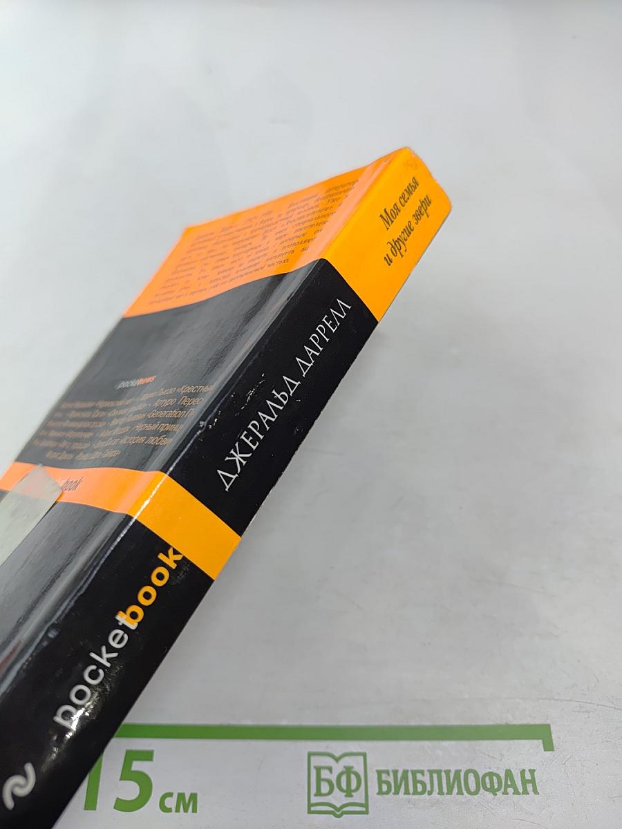 Моя семья и другие звери