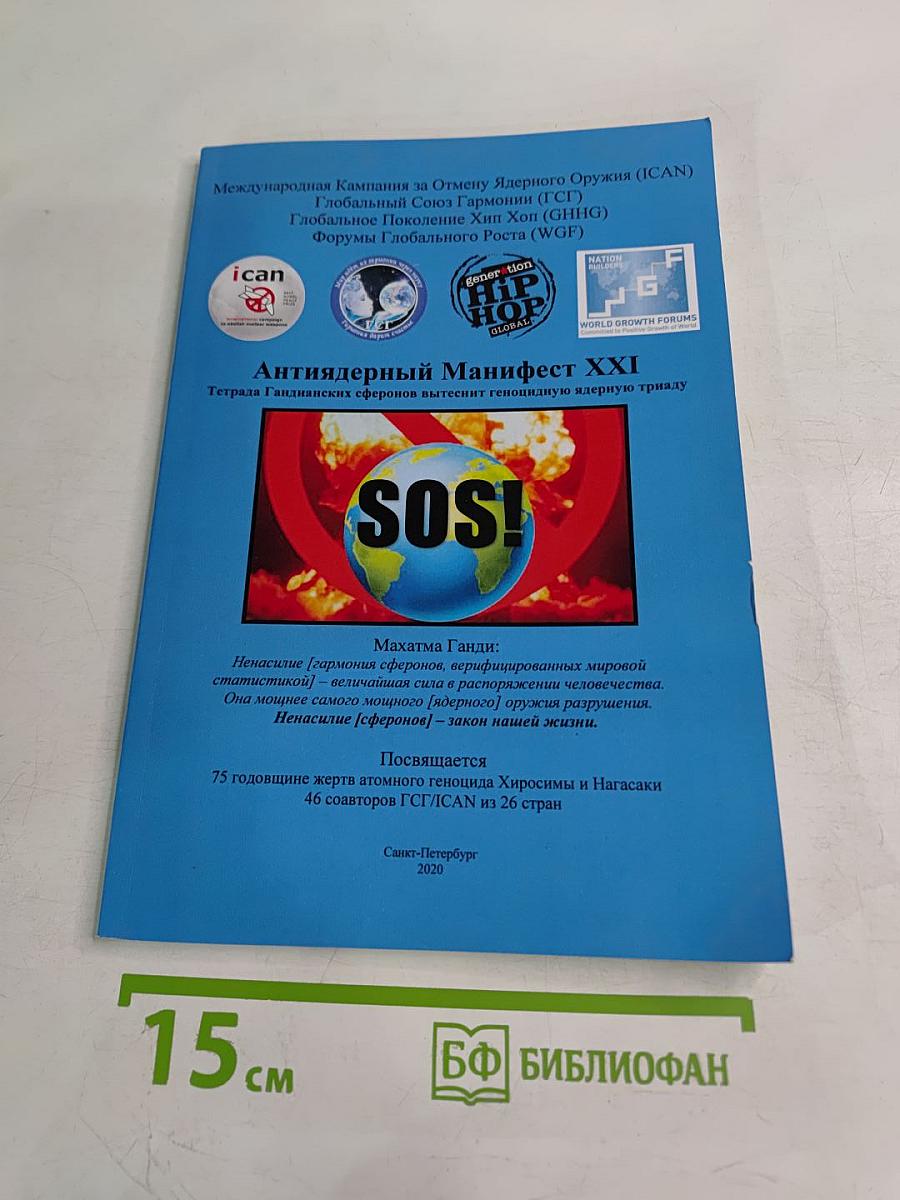 Антиядерный Манифест XXI