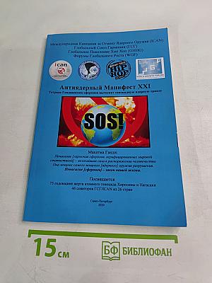 Антиядерный Манифест XXI