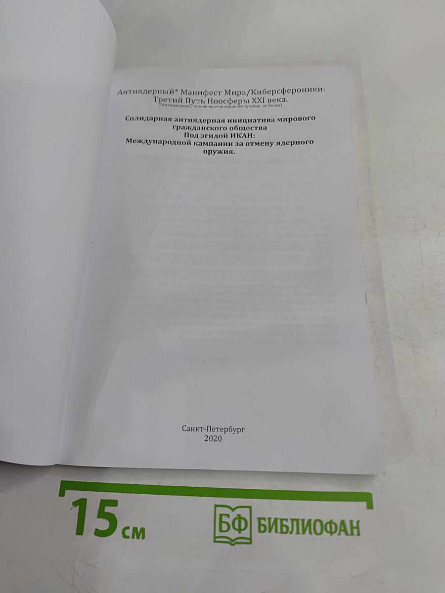 Антиядерный Манифест XXI