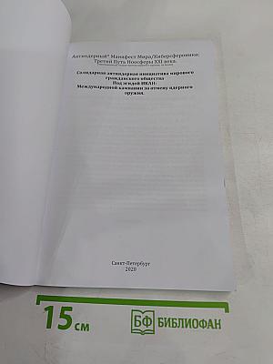 Антиядерный Манифест XXI