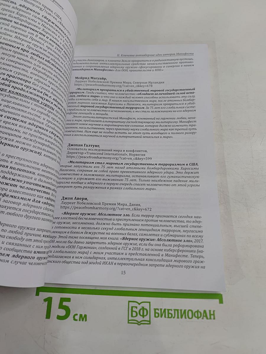 Антиядерный Манифест XXI