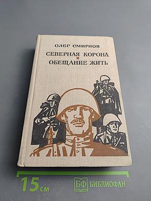 Северная корона. Обещание жить