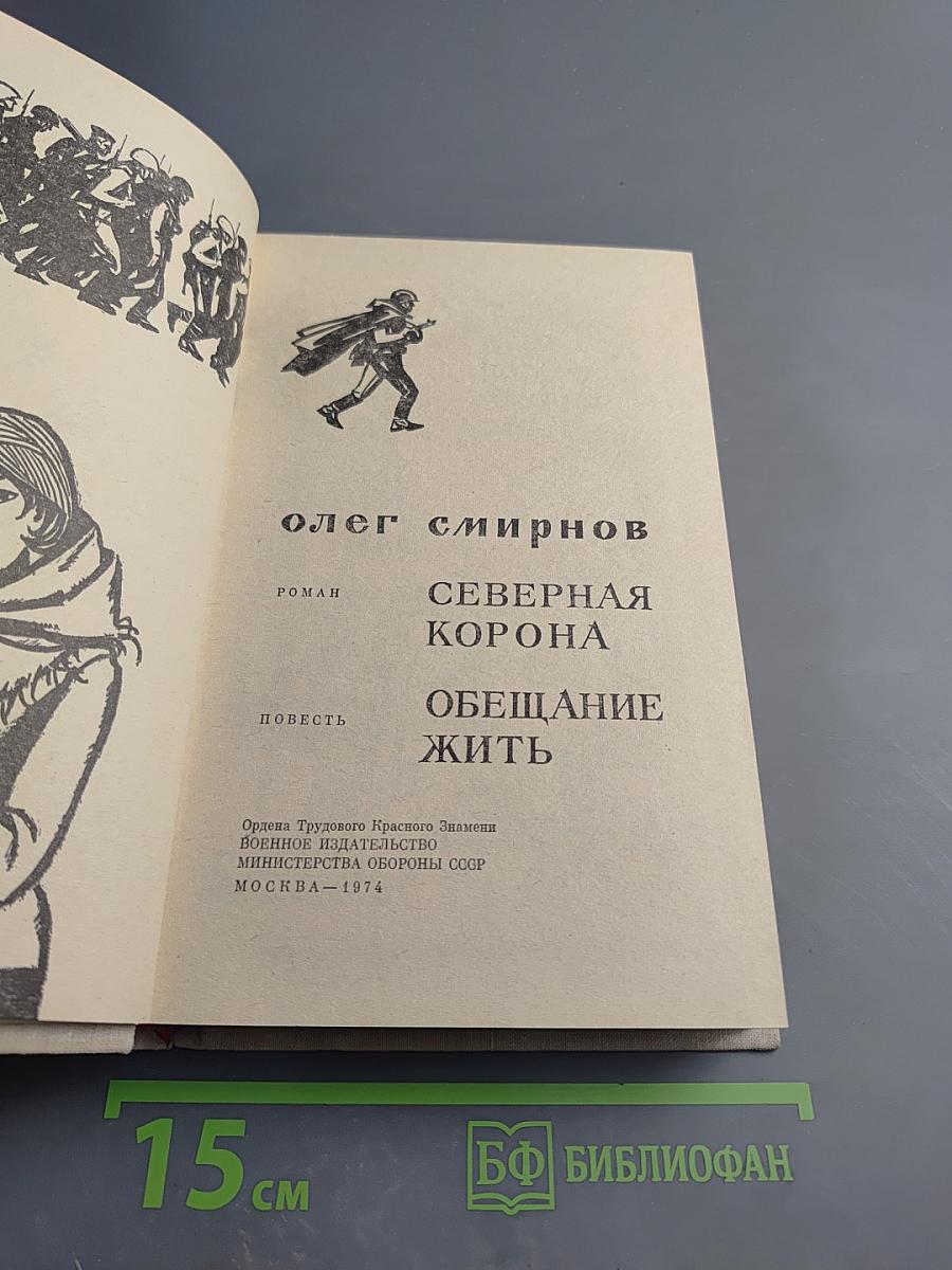 Северная корона. Обещание жить