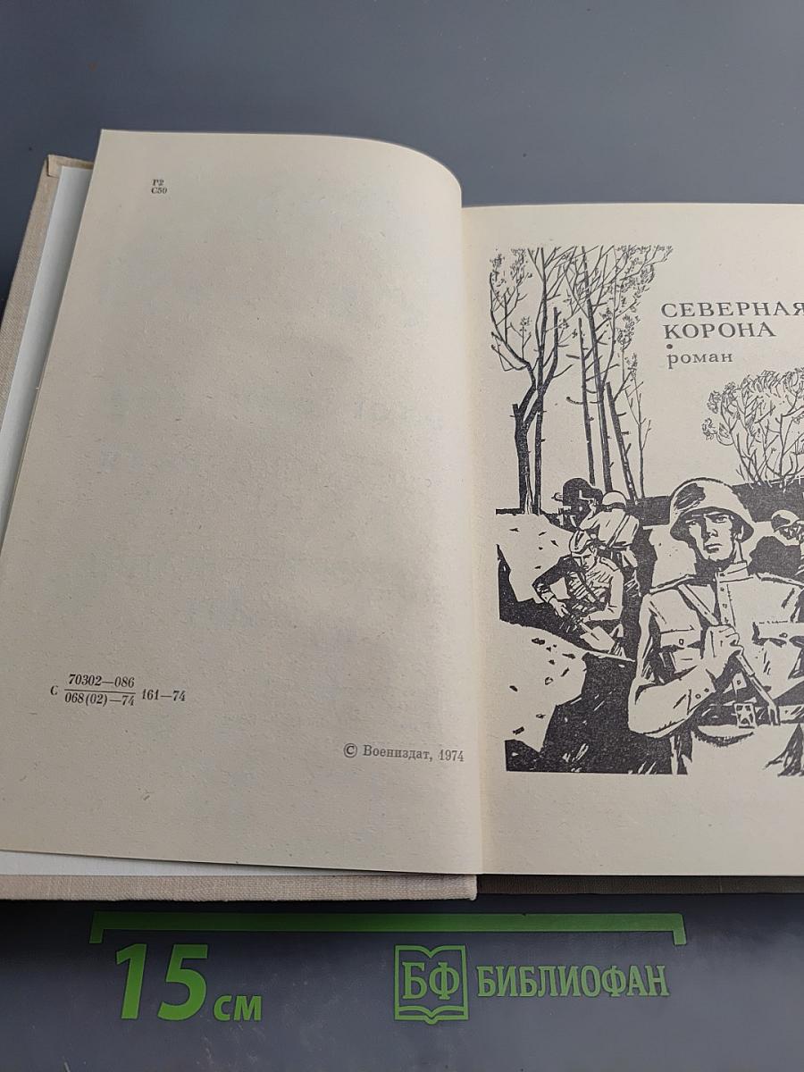 Северная корона. Обещание жить