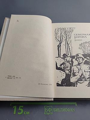 Северная корона. Обещание жить