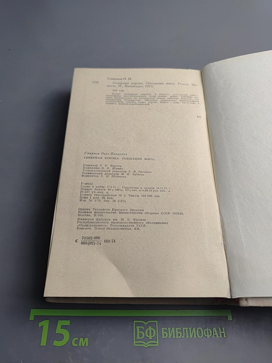 Северная корона. Обещание жить