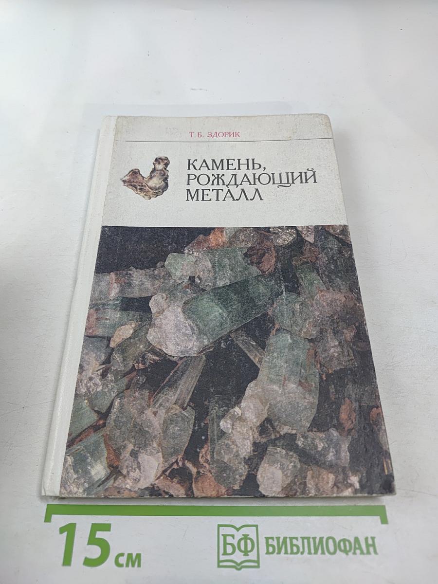 Камень, рождающий металл